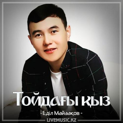 Еділ Майзақов - Тойдағы қыз (2018)